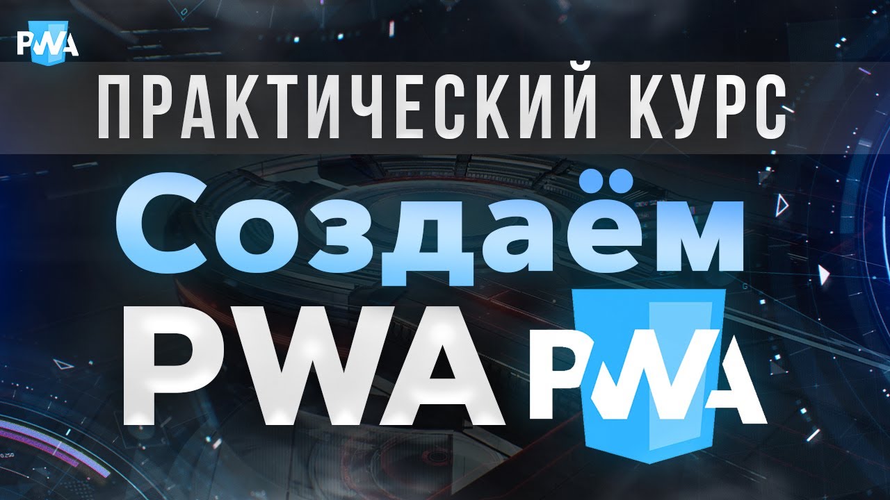 Что такое PWA. Как работают Service Workers