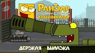 Превью: Танкомульт: Дерзкая Вылазка. Рандомные Зарисовки.