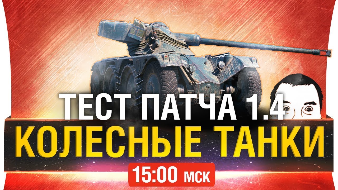 КОЛЁСНЫЕ ТАНКИ - Патч 1.4 тест [15-00]