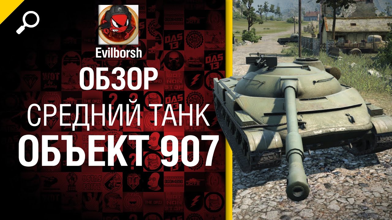 Средний танк Объект 907 - обзор от Evilborsh [World of Tanks]