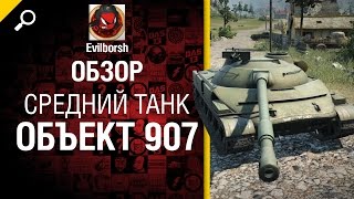 Превью: Средний танк Объект 907 - обзор от Evilborsh [World of Tanks]