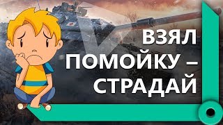 Превью: ЛЕВША, БИБА И АНАТОЛИЧ ВРЫВАЮТСЯ В РАНДОМЕ / &quot;Я НЕ СВЕТИЛСЯ&quot; (Ч1) / WORLD OF TANKS