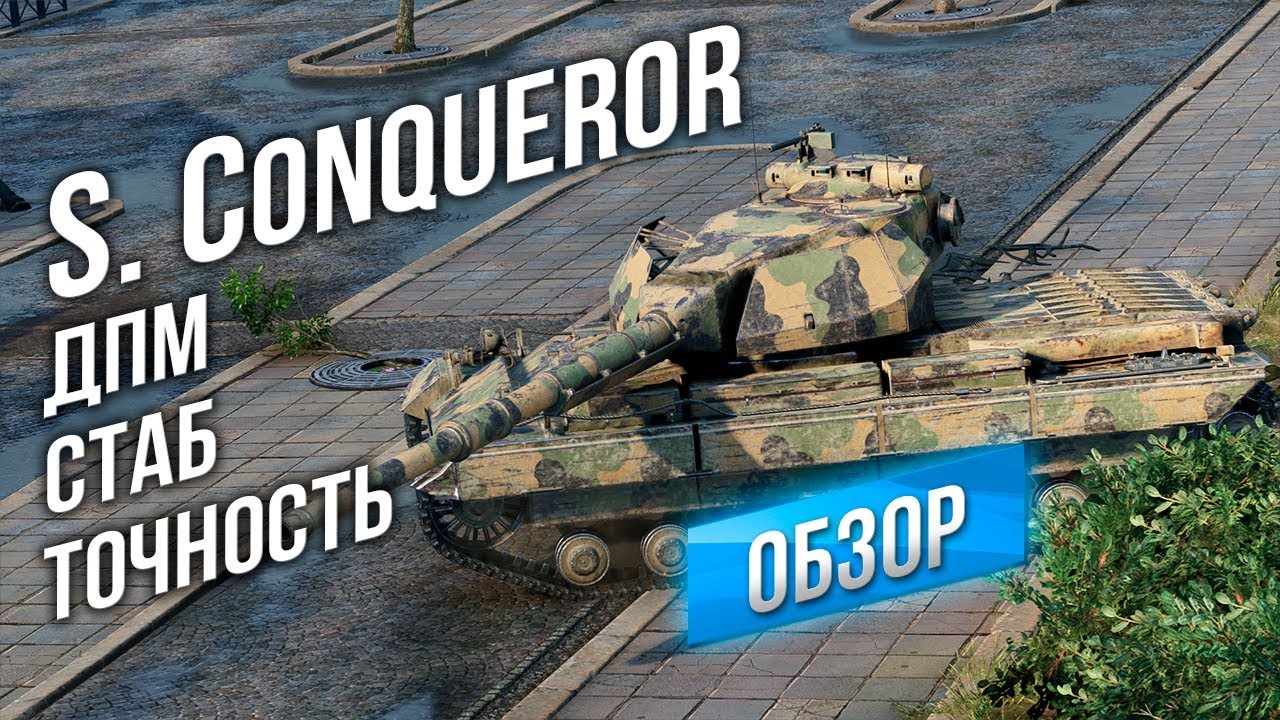 [Обзор] Super Conqueror - Зазевался? В АНГАР!