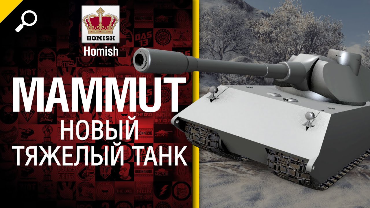 Mammut - Новый тяжелый танк - Будь готов! - от Homish