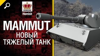 Превью: Mammut - Новый тяжелый танк - Будь готов! - от Homish