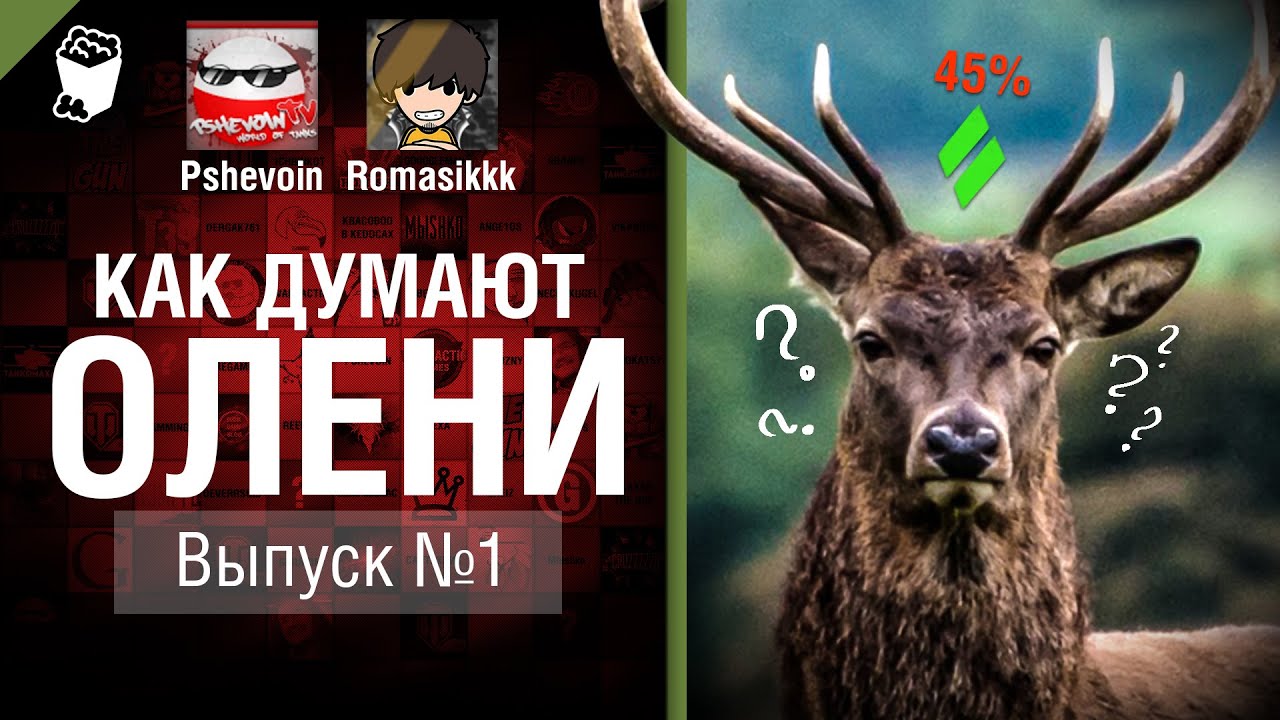 Как думают олени? - Выпуск №1 - от Pshevoin и Romasikkk