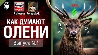 Превью: Как думают олени? - Выпуск №1 - от Pshevoin и Romasikkk