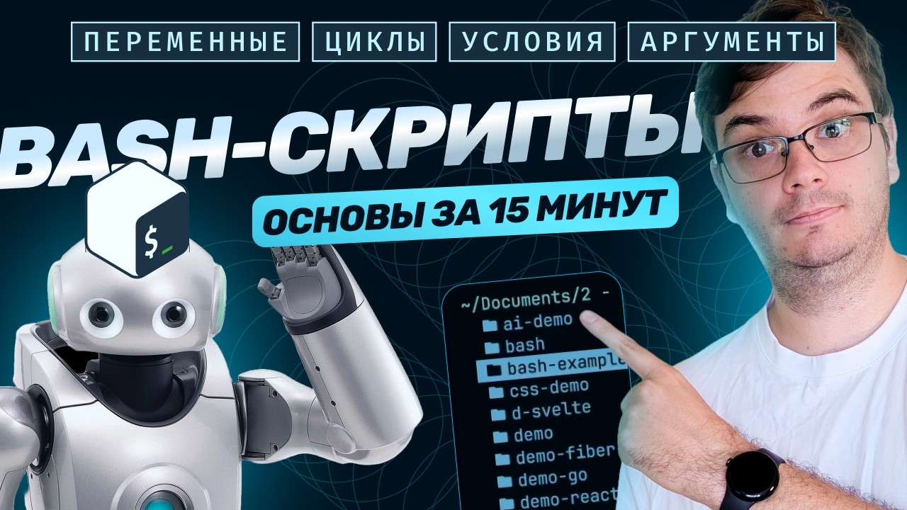 Автоматизируйте рутину! Готовые bash-скрипты. Основы Bash: переменные, циклы, условия, аргументы