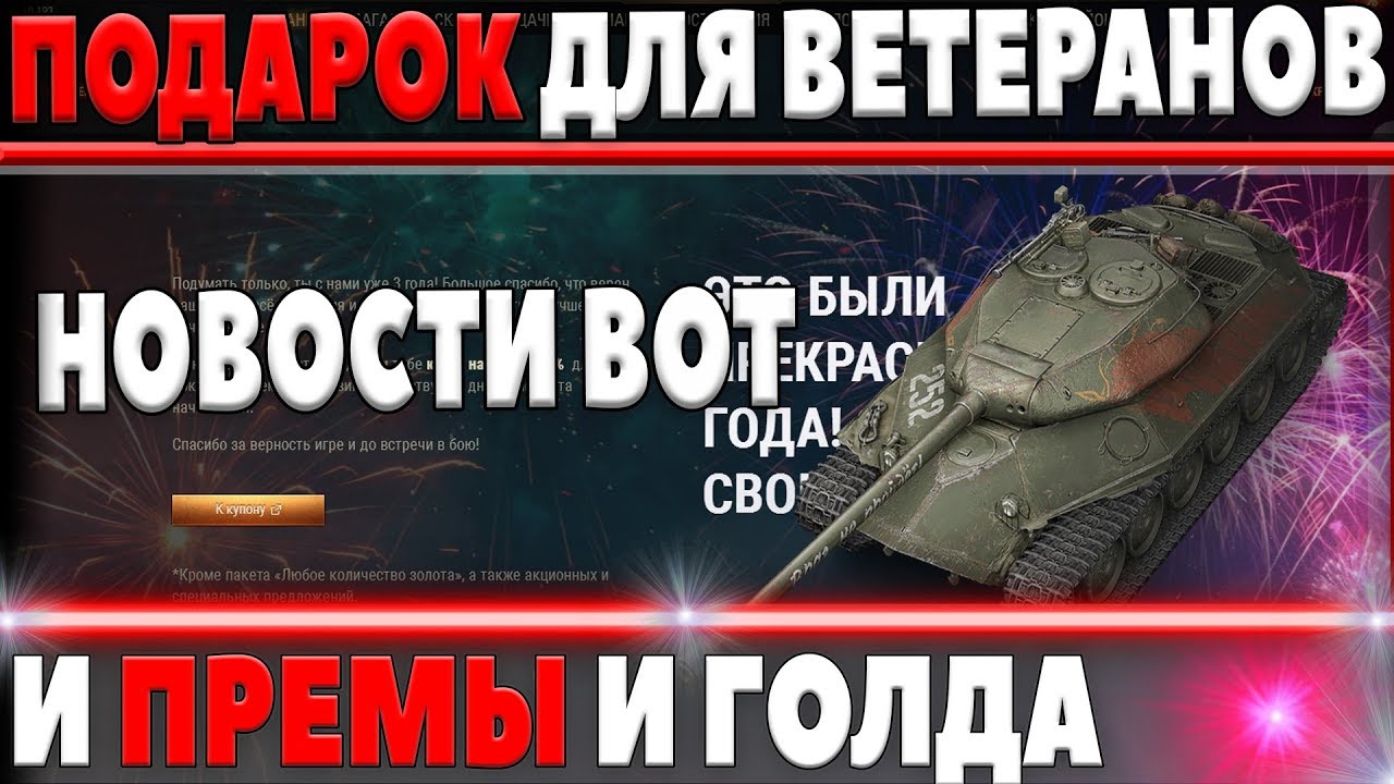 ПОДАРОК ВЕТЕРАНАМ WOT, ГОТОВЬСЯ ПРЕМИУМ ТАНКИ И ГОЛДА СКОРО ДЛЯ ЛУЧШИХ! НОВОСТИ