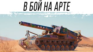 Превью: Вечерний стрим на АРТЕ