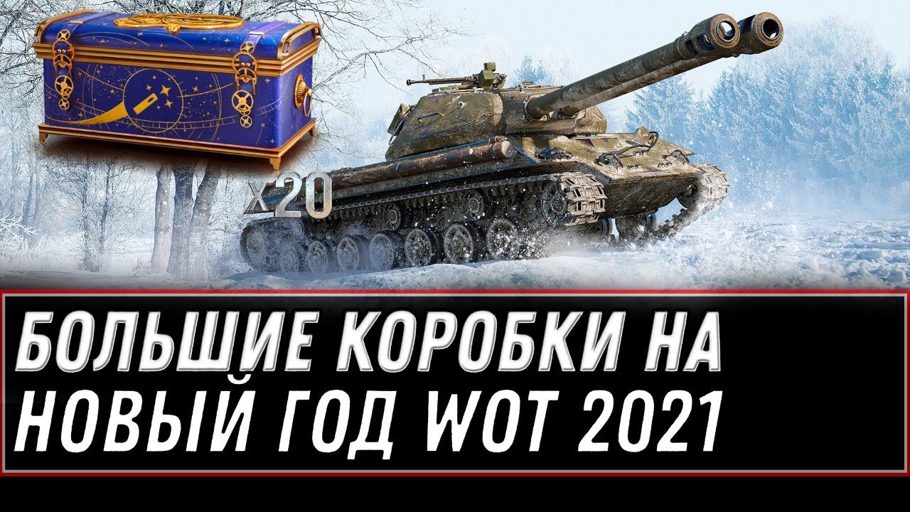 БОЛЬШИЕ КОРОБКИ НА НОВЫЙ ГОД WOT 2021 - НОВОГОДНИЙ СТРИМ world of tanks - КИБЕРПАНК 2077