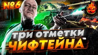 Превью: №6  Три отметки в ВЫХОДНЫЕ на ЧИФЕ! ★ T95/FV4201 Chieftain