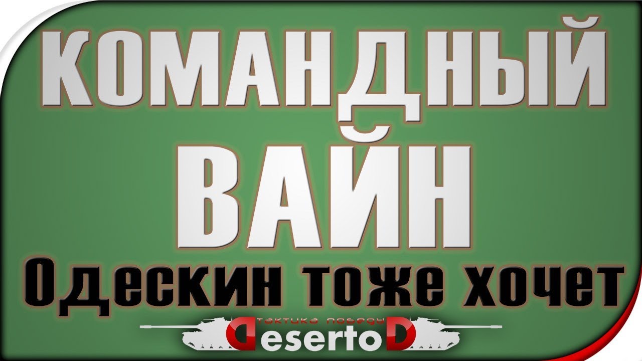 Stream - Командный Вайн - &quot;Одескин тоже хочет&quot; / 21-00мск