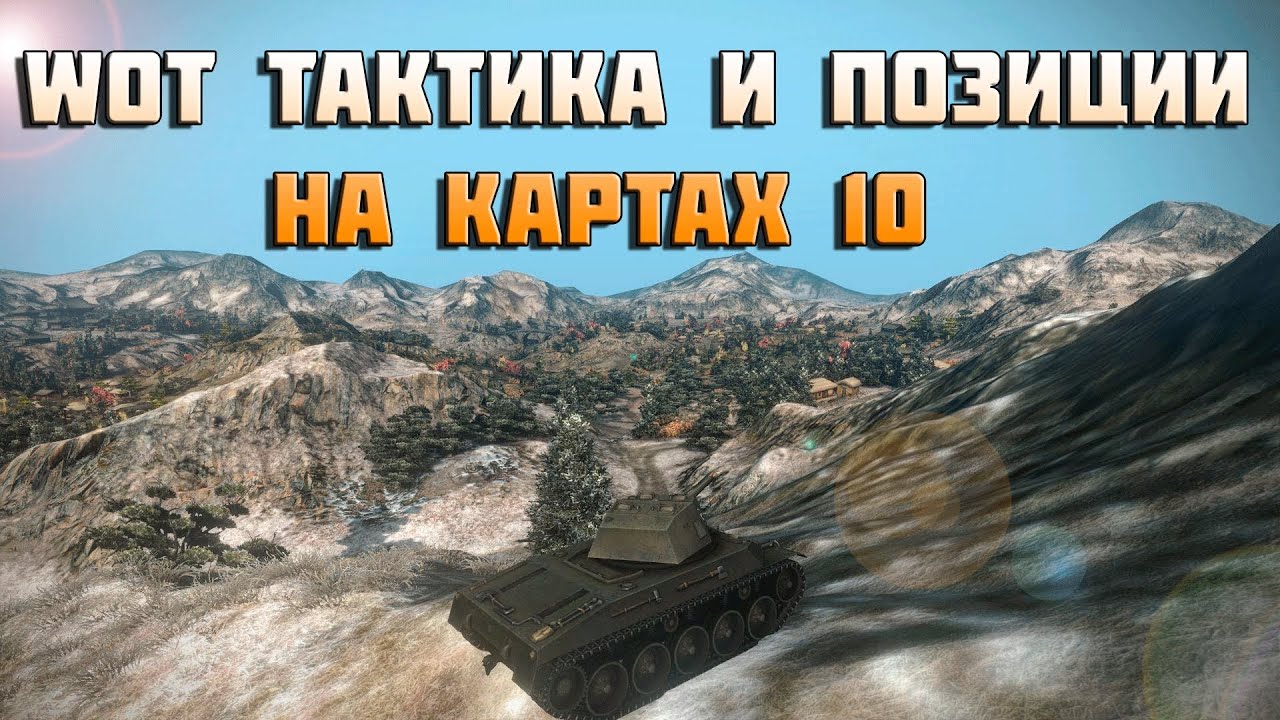 World of Tanks тактика и позиции на картах 10