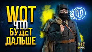 Превью: WoT Что Будет Дальше - Награда Ветеранам - Марафон - Патч 1.11