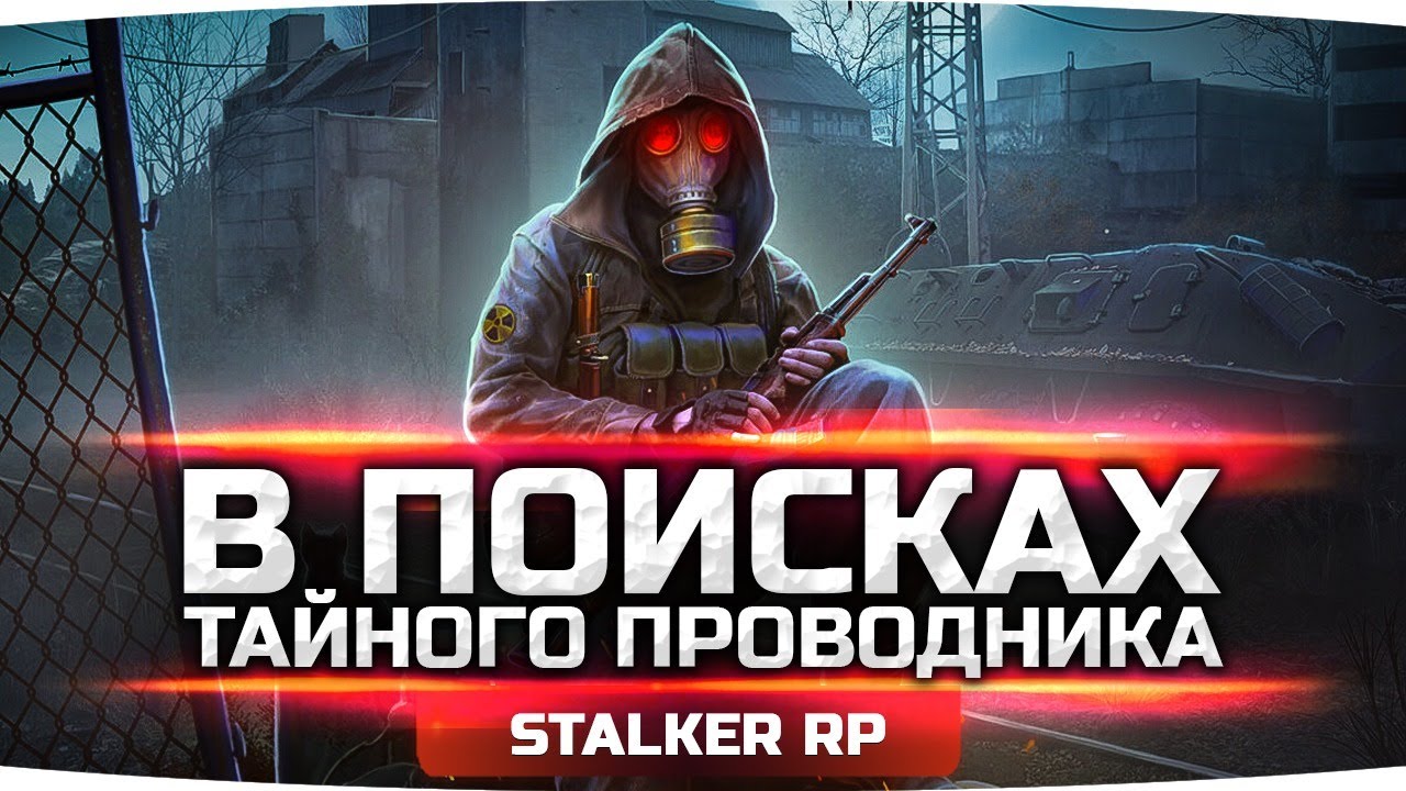 СМЕРТЕЛЬНАЯ АНОМАЛИЯ [Часть 2] — В Поисках Тайного Проводника ● STALKER RP #16