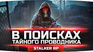 Превью: СМЕРТЕЛЬНАЯ АНОМАЛИЯ [Часть 2] — В Поисках Тайного Проводника ● STALKER RP #16