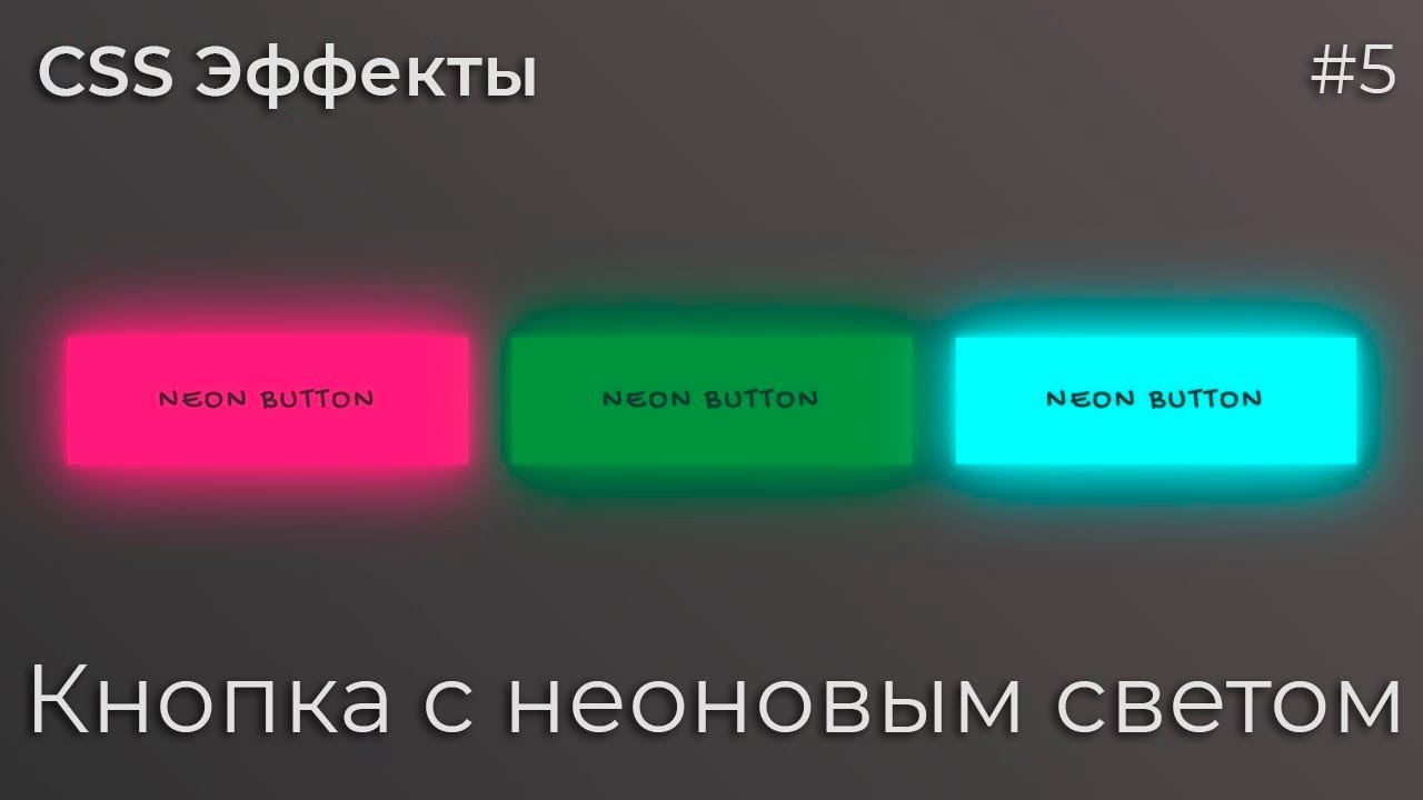 CSS Эффекты #5 Кнопка с неоновым светом | HTML, CSS (SCSS)