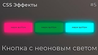 Превью: CSS Эффекты #5 Кнопка с неоновым светом | HTML, CSS (SCSS)