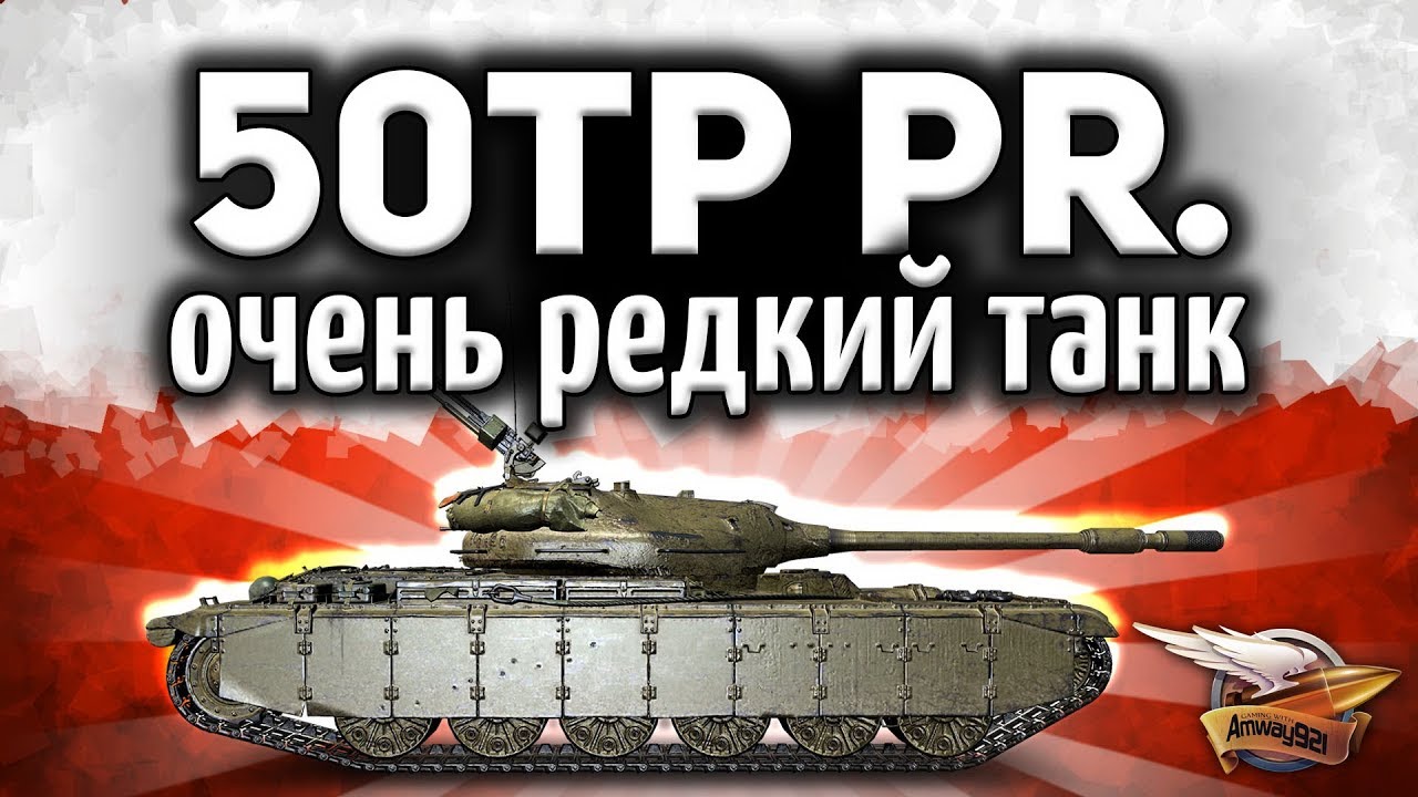 Получи 50TP prototyp за 100 рублей в аренду! Набор «Зулу»