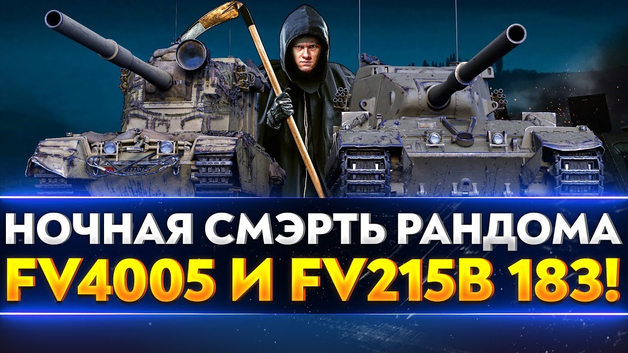 НОЧНАЯ СМЭРТЬ РАНДОМА - FV4005 и FV215b 183!