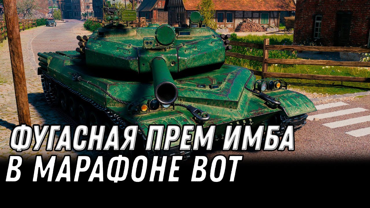 ФУГАСНАЯ ПРЕМ ИМБА В МАРАФОНЕ WOT 2022 ПОДАРОК ДЛЯ ВЕТЕРАНОВ ВОТ -  world of tanks #танки #wot #вот