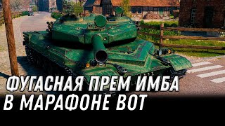 Превью: ФУГАСНАЯ ПРЕМ ИМБА В МАРАФОНЕ WOT 2022 ПОДАРОК ДЛЯ ВЕТЕРАНОВ ВОТ -  world of tanks #танки #wot #вот