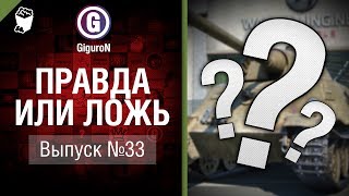 Превью: Правда или ложь №33 - от GiguroN и Scenarist