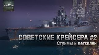 Превью: Первые бои на советских крейсерах #2