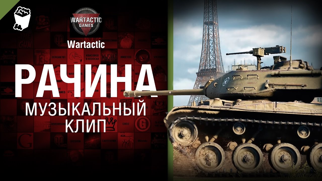 Рачина - музыкальный клип от Студия ГРЕК и Wartactic