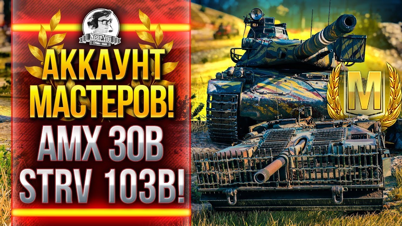 АККАУНТ МАСТЕРОВ! МАСТЕР НА AMX 30B и STRV 103B!