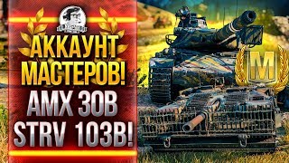 Превью: АККАУНТ МАСТЕРОВ! МАСТЕР НА AMX 30B и STRV 103B!