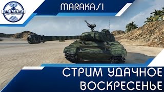 Превью: Стрим - удачное воскресенье, халявные призы зрителям