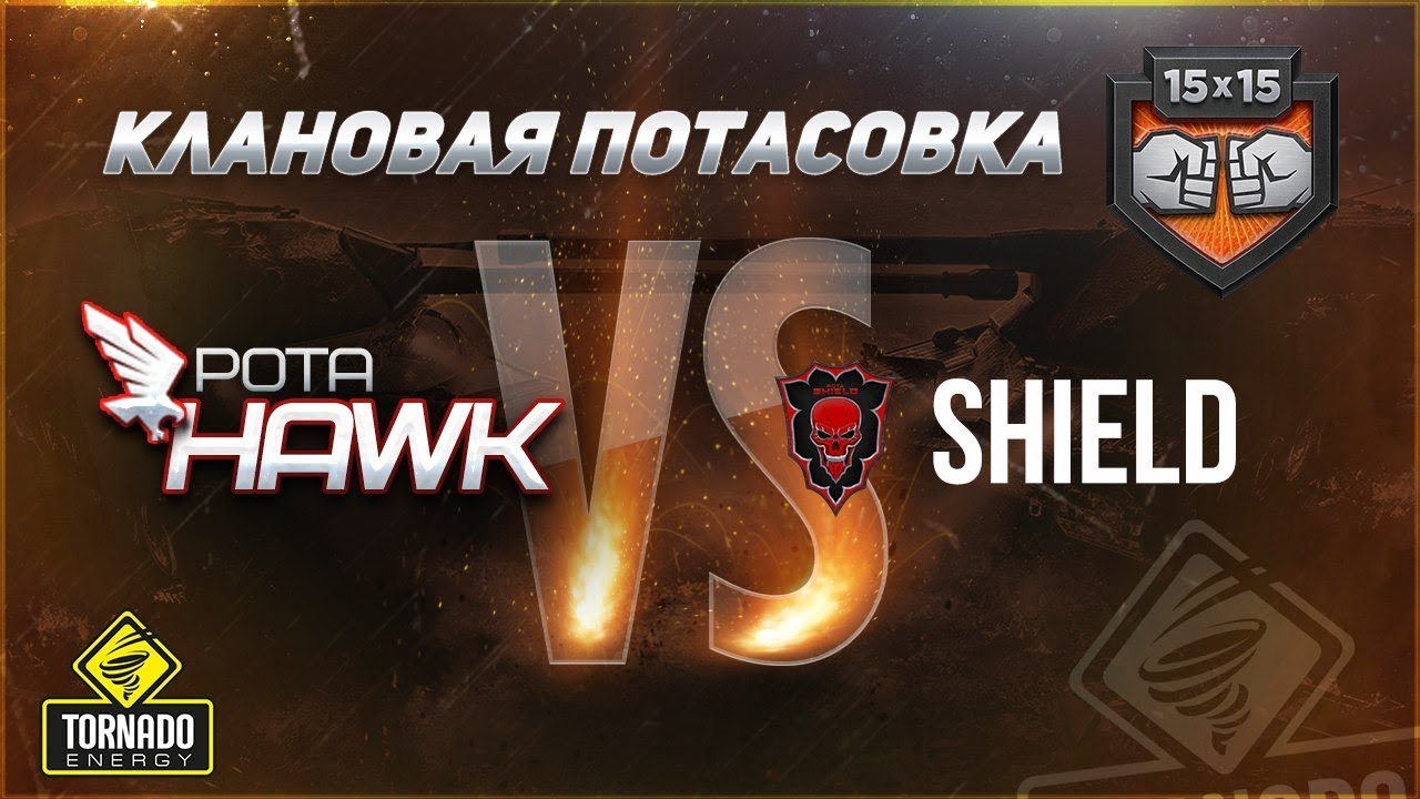 [18+]✮РОТА &quot;HAWK&quot; В КЛАНОВОЙ ПОТАСОВКЕ VS. SHIELD & WHINY✮