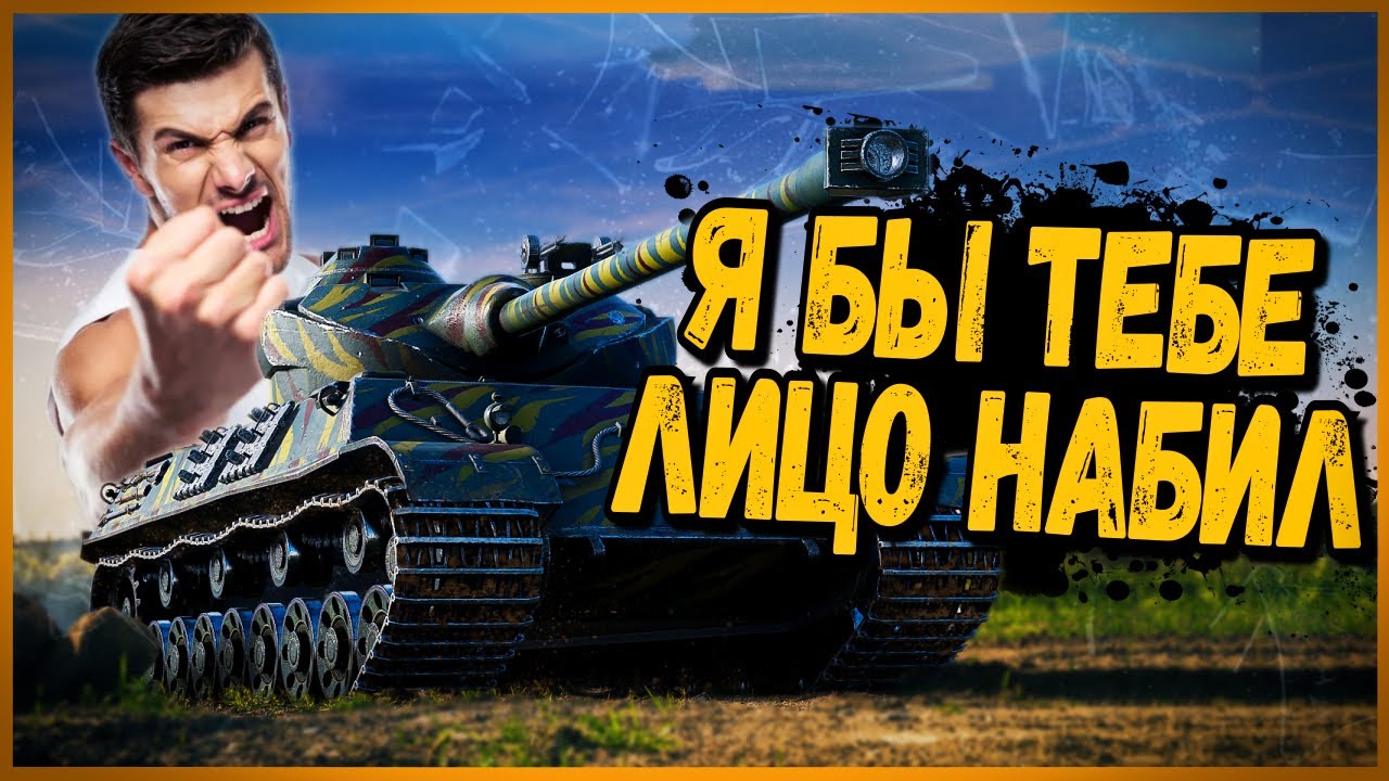 КОГДА ВЗРОСЛЫЕ ДЯДИ ВЕДУТ СЕБЯ КАК ДЕТИ - Somua SM - World of Tanks Приколы