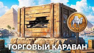 Превью: «ТОРГОВЫЙ КАРАВАН» — Сможет Запуститься?