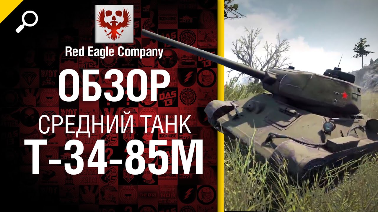 Средний танк Т-34-85М - обзор от Red Eagle Company [World of Tanks]