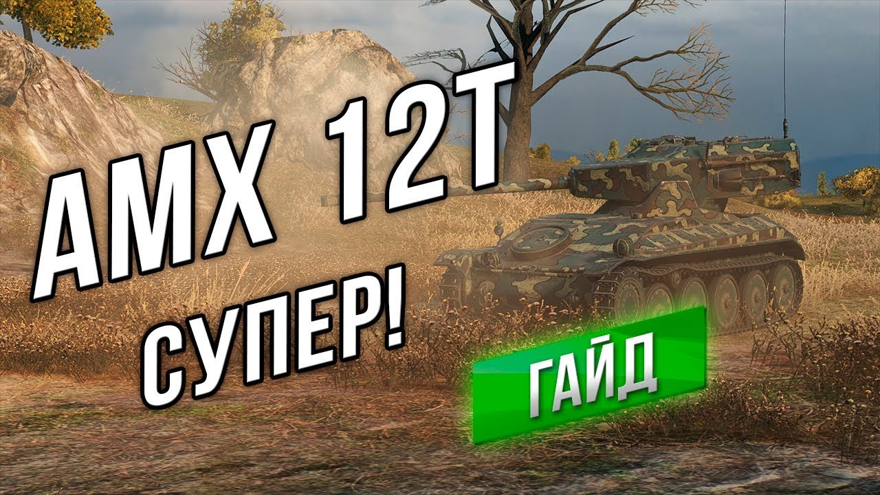 [Гайд] AMX 12t - Тишайший СУПЕР ЛТ.