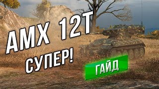 Превью: [Гайд] AMX 12t - Тишайший СУПЕР ЛТ.