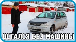 Превью: ОСТАЛСЯ БЕЗ МАШИНЫ И ДЕНЕГ. Что с Lada Калина?