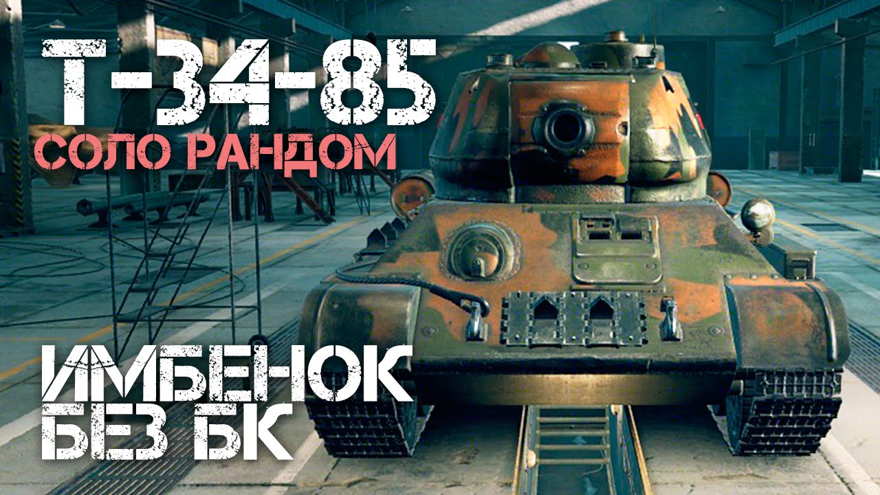 Т-34-85 Имбенок без БК