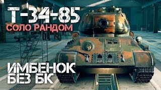 Превью: Т-34-85 Имбенок без БК