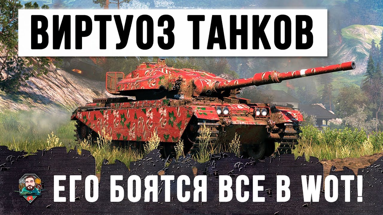 ВИРТУОЗ WORLD OF TANKS! 11К УРОНА БЕЗ ЕДИНОГО ГОЛДОВОГО СНАРЯДА! ЭТОГО ИГРОКА БОЯТСЯ ВСЕ!