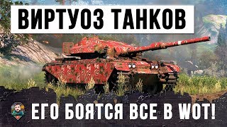 Превью: ВИРТУОЗ WORLD OF TANKS! 11К УРОНА БЕЗ ЕДИНОГО ГОЛДОВОГО СНАРЯДА! ЭТОГО ИГРОКА БОЯТСЯ ВСЕ!