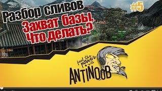 Превью: World of Tanks Разбор сливов #5 Захват нашей базы, что делать?