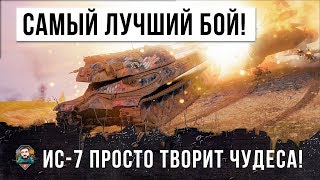 Превью: РЕАЛЬНЫЙ ОТПАД... САМЫЙ ЛУЧШИЙ БОЙ В 2019 ГОДУ НА ИС-7 WORLD OF TANKS!