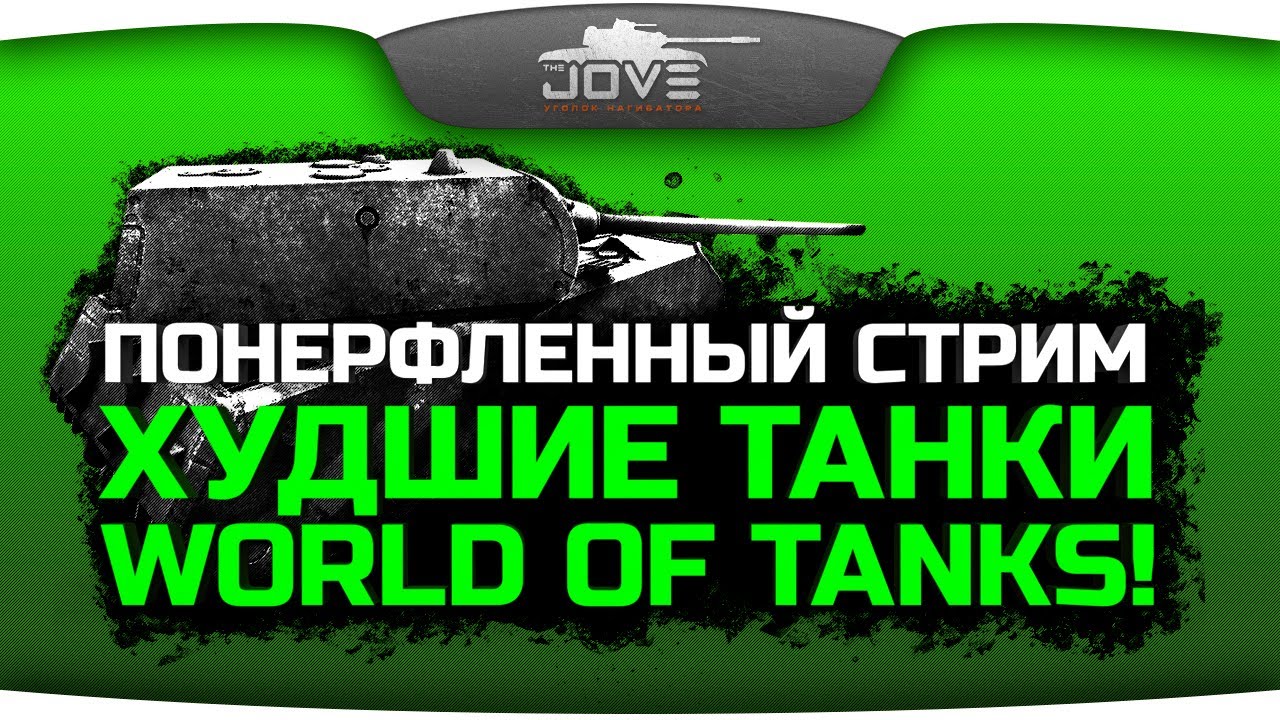 Понерфленный Стрим! Катаем худшие танки World of Tanks!