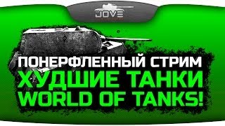 Превью: Понерфленный Стрим! Катаем худшие танки World of Tanks!