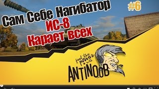 Превью: World of Tanks Сам Себе Нагибатор #6 ИС-8 Карает всех