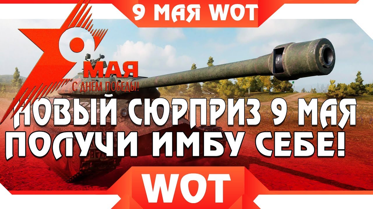 НОВЫЙ СЮРПРИЗ НА 9 МАЯ WOT ПОДАРКИ В АНГАРЕ - ВГ УДИВИЛИ ВСЕХ! ПРЕМ ТАНК ОТ ВГ, АКЦИИ world of tanks